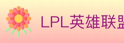 LPL英雄联盟投注 Logo
